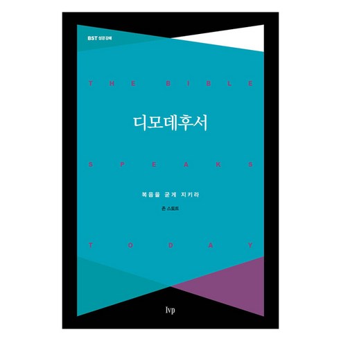디모데후서, 존스토트, IVP