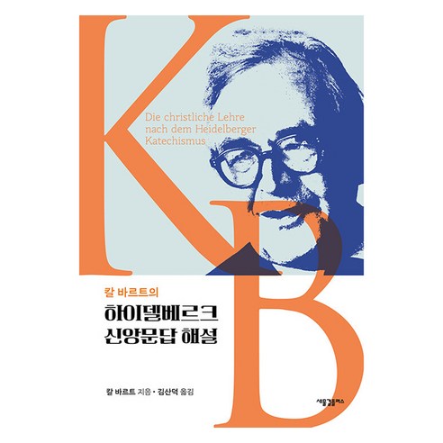 칼 바르트의 하이델베르크 신앙문답 해설, 1
