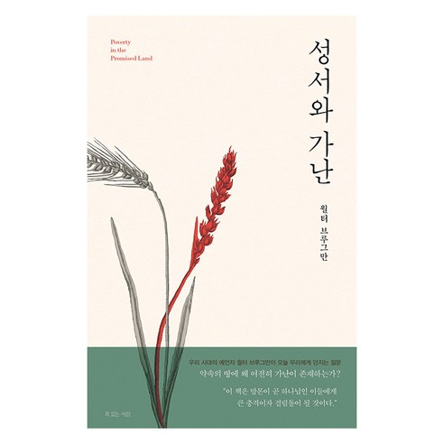 성서와 가난, 복있는사람, 윌터 브루그만