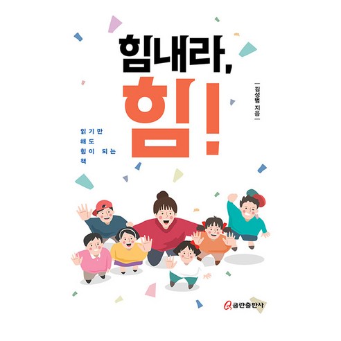 힘내라 힘!:읽기만 해도 힘이 되는 책, 쿰란출판사, 김성범
