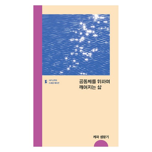 공동체를 위하여 깨어지는 삶, IVP, 케파 셈팡기