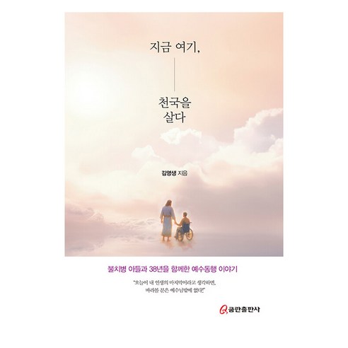 지금 여기 천국을 살다, 김영생 저, 쿰란출판사