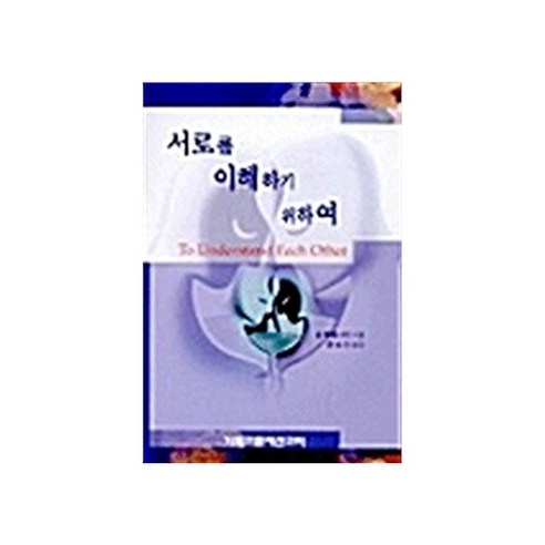 서로를 이해하기 위하여, 폴튀니어, CLC(기독교문서선교회)