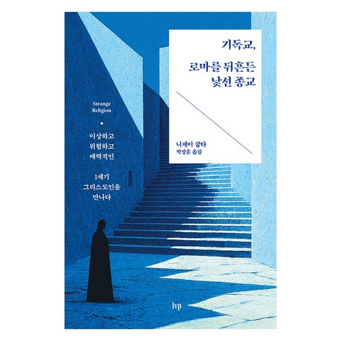 기독교 로마를 뒤흔든 낯선 종교, IVP, 나제이 굽타