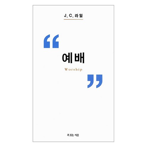 예배, J.C. 라일 저/장호준 역, 복있는사람