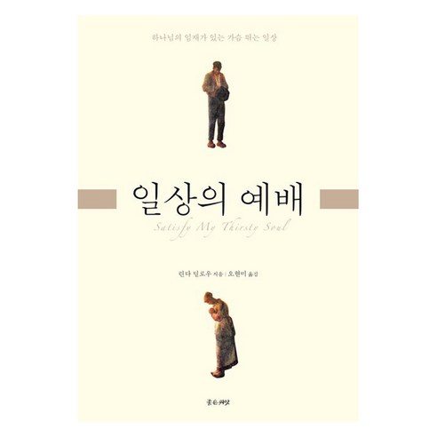 일상의 예배:하나님의 임재가 있는 가슴 뛰는 일상, 좋은씨앗, 린다 딜로우