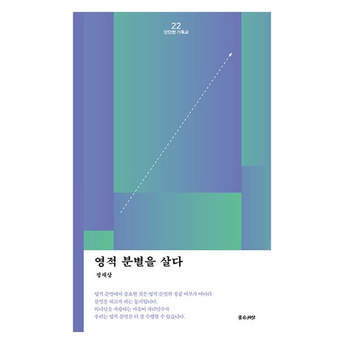 영적분별을 살다, 좋은씨앗, 정재상
