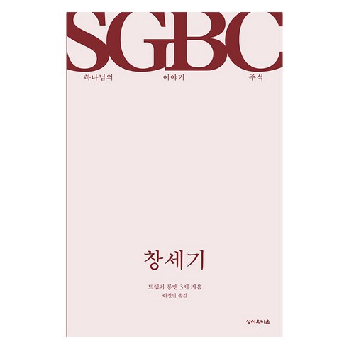 창세기, 트렘퍼 롱맨 3세, 성서유니온