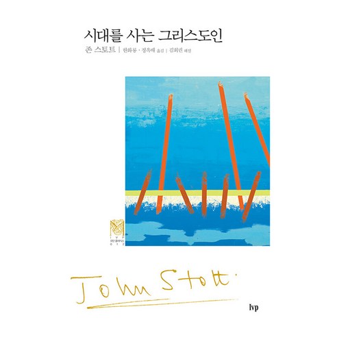 시대를 사는 그리스도인, IVP, 존 스토트