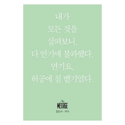메시지: 전도서 아가 미니북, 유진 피터슨, 복있는사람