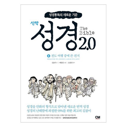 신약 성경 2.0 4 : 전도 여행 중에 쓴 편지, CM, 김종우