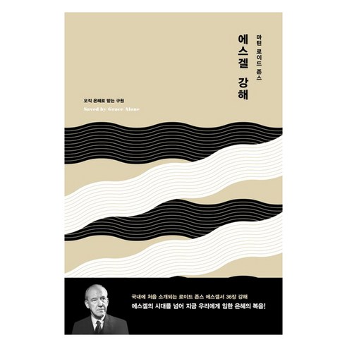 마틴 로이드 존스 에스겔 강해:오직 은혜로 받는 구원, 복있는사람들, 정상윤