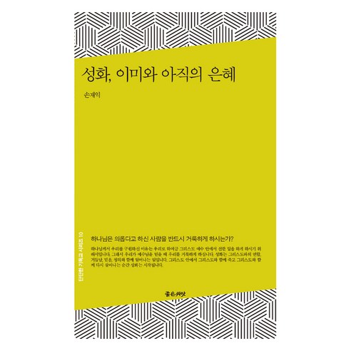 성화 이미와 아직의 은혜, 좋은씨앗, 손재익