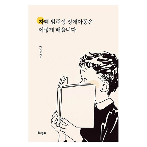 자폐 범주성 장애아동은 이렇게 배웁니다, 토기장이, 이나영, 반양장