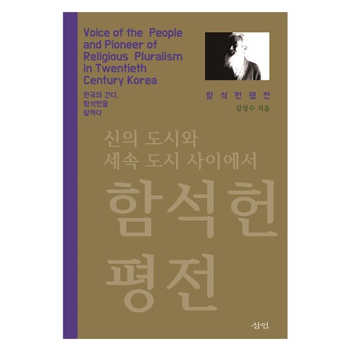 함석헌 평전, 반양장