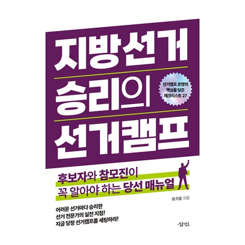 지방선거 승리의 선거캠프:후보자와 참모진이 꼭 알아야 하는 당선 매뉴얼, 삼인, 이기호