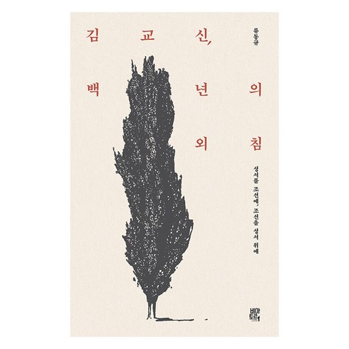 김교신 백 년의 외침:성서를 조선에 조선을 성서 위에, 비아토르, 류동규