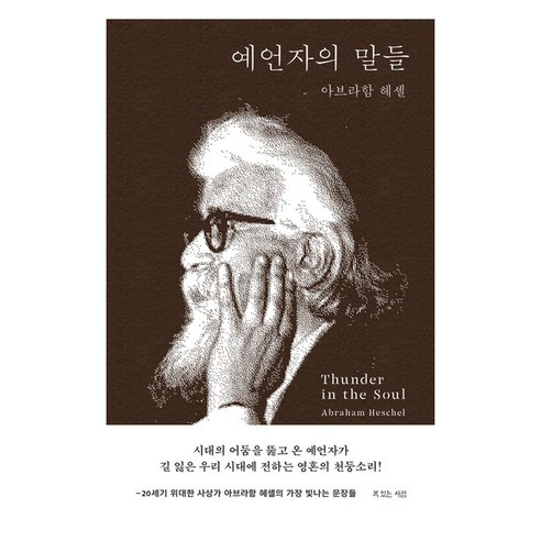 예언자의 말들, 복있는사람, 아브라함 헤셀