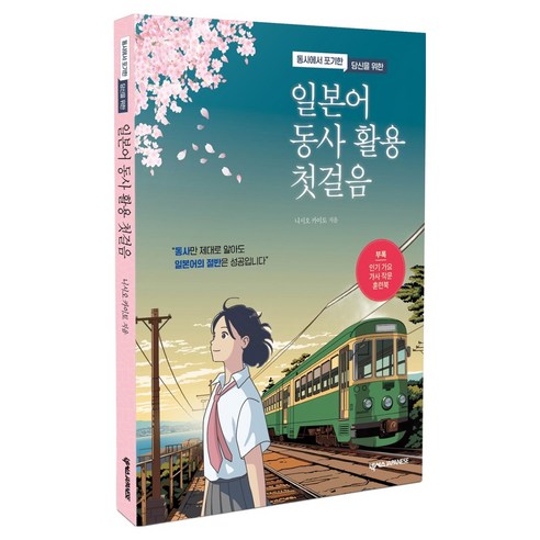 일본어 동사 활용 첫걸음, 넥서스, 상세내용 참조
