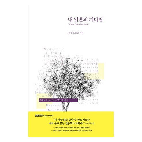 내 영혼의 기다림, 복있는사람, 수 몽크 키드