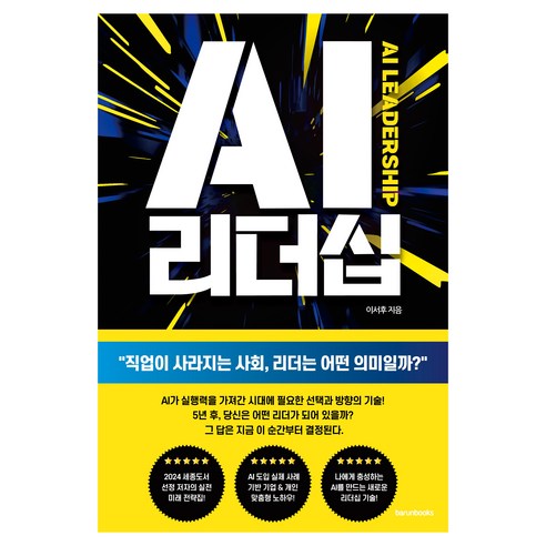 AI 리더십:직업이 사라지는 사회 리더는 어떤 의미일까?, 이서후 저, 바른북스