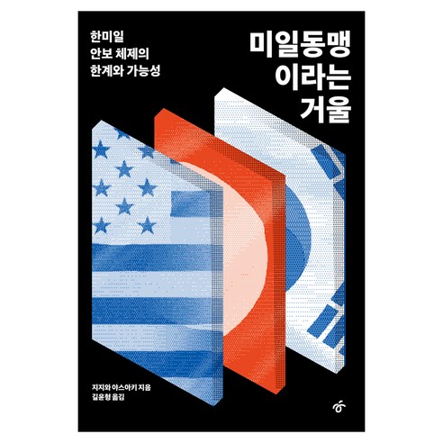 미일동맹이라는 거울:한미일 안보 체제와 가능성, 한겨레, 지지와 야스아키