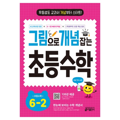 그림으로 개념 잡는 초등 키, 수학, 초등 6-2