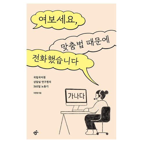 여보세요 맞춤법 때문에 전화했습니다, 한겨레출판, 이현영