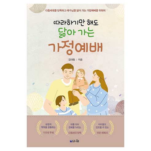 따라하기만 해도 닮아 가는 가정예배, 브니엘출판사, 김대동