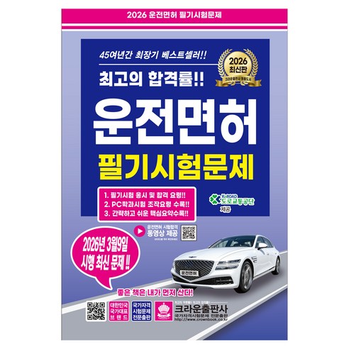 2026 운전면허 필기시험문제(3월 9일 시행 최신 문제), 크라운출판사