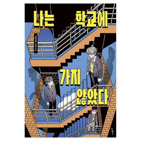나는 학교에 가지 않았다, 반양장