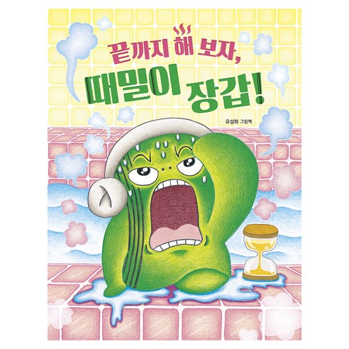 그림책이참좋아 126 : 끝까지 해 보자 때밀이 장갑!, 양장