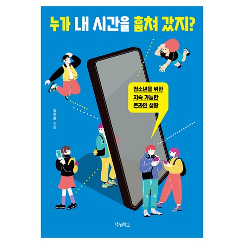 누가 내 시간을 훔쳐 갔지?:청소년을 위한 지속 가능한 온라인 생활, 반양장