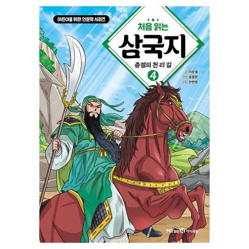 처음 읽는 삼국지, 이문열, 미래엔아이세움, 4권