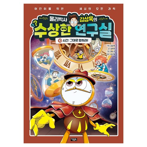 물리박사 김상욱의 수상한 연구실, 아울북, 김하연, 10권