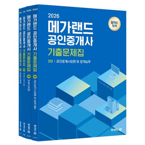 2026 메가랜드 공인중개사 기출문제집 2차 세트