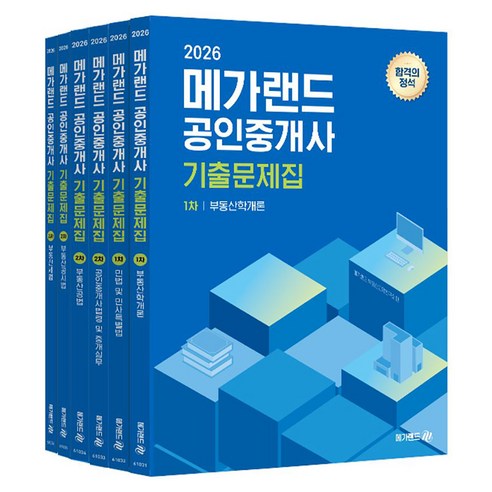 2026 메가랜드 공인중개사 기출문제집 전체 세트