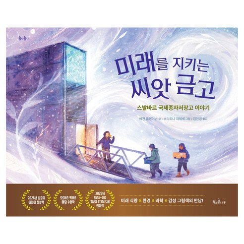미래를 지키는 씨앗 금고 : 스발바르 국제종자저장고 이야기, 책과콩나무, 메건 클렌더넌, 양장