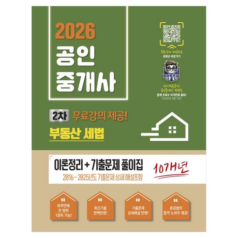 2026 파이팅혼공TV 공인중개사 2차 부동산세법 이론정리+기출문제 풀이집:무료강의 제공, 지식오름