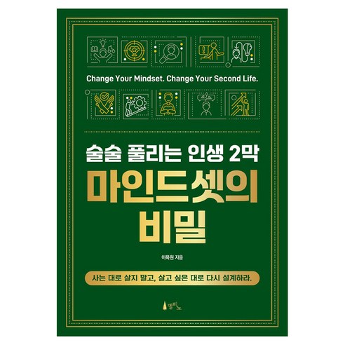 술술 풀리는 인생 2막 마인드셋의 비밀, 반양장