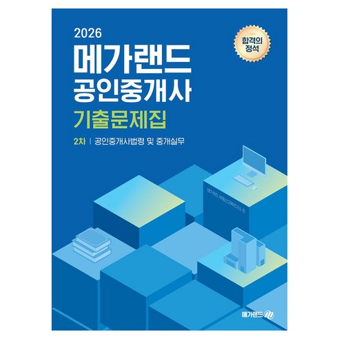2026 메가랜드 공인중개사 2차 공인중개사법령 및 중개실무 기출문제집
