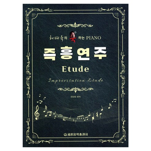 허대욱의 욱하는 피아노 즉흥연주 Etude, 페이퍼북