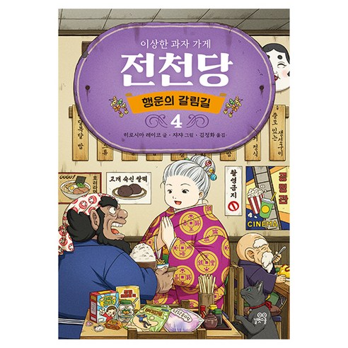 이상한 과자 가게 전천당 : 행운의 갈림길 4, 양장