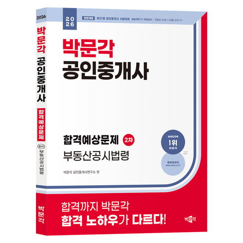 2026 박문각 공인중개사 합격예상문제 2차 부동산공시법령:제37회 공인중개사 시험 대비