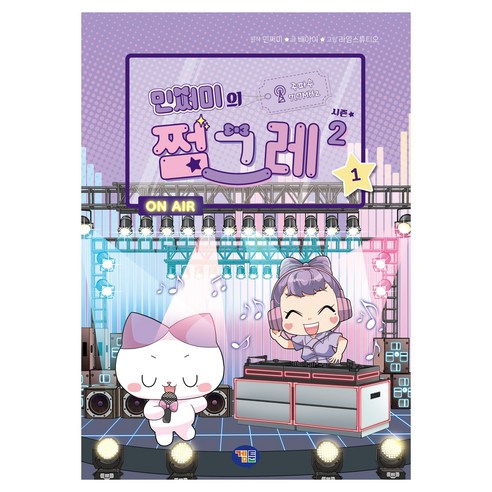민쩌미의 쩜그레 시즌2, 반양장