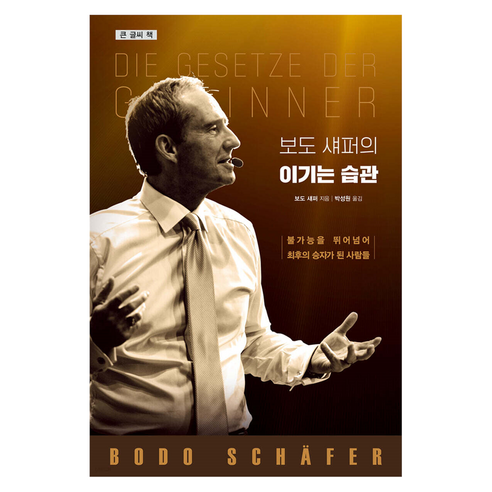 보도 섀퍼의 이기는 습관, 큰글씨 큰글씨