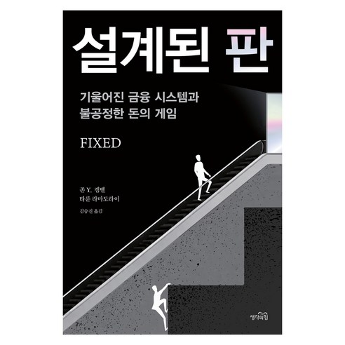 설계된 판, 생각의힘, 존 Y. 캠벨, 타룬 라마도라이