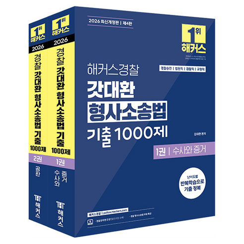 2026 해커스경찰 갓대환 형사소송법 기출 1000제 세트:경찰공무원 / 공무원 시험 대비┃경찰승진/법원직/검찰직/교정직┃형사소송법 수사와 증거┃형사소송법 공판