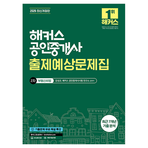 2026 해커스 공인중개사 2차 출제예상문제집 부동산세법 개정판, 해커스공인중개사