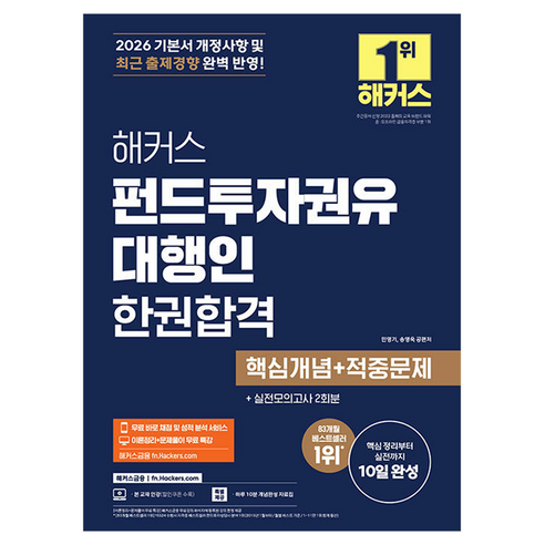 2026 펀드투자권유대행인 한권합격 핵심개념 + 적중문제, 해커스금융
